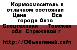 Кормосмеситель в отличном состоянии › Цена ­ 650 000 - Все города Авто » Спецтехника   . Томская обл.,Стрежевой г.